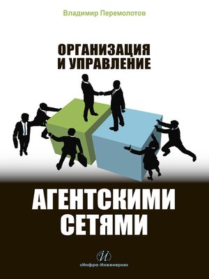 cover image of Организация и управление агентскими сетями